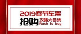 新春车票抢购抢票预热攻略公众号朋友圈