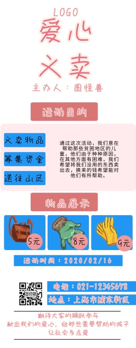 卡通爱心义卖易拉宝