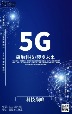 科技5G新时代海报