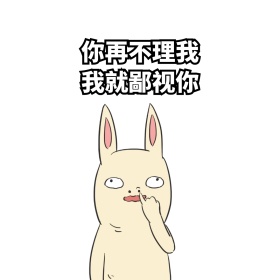 卡通兔子鄙视表情包聊天配图