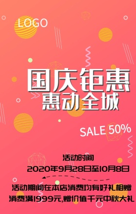  店铺大促销国庆节营销海报