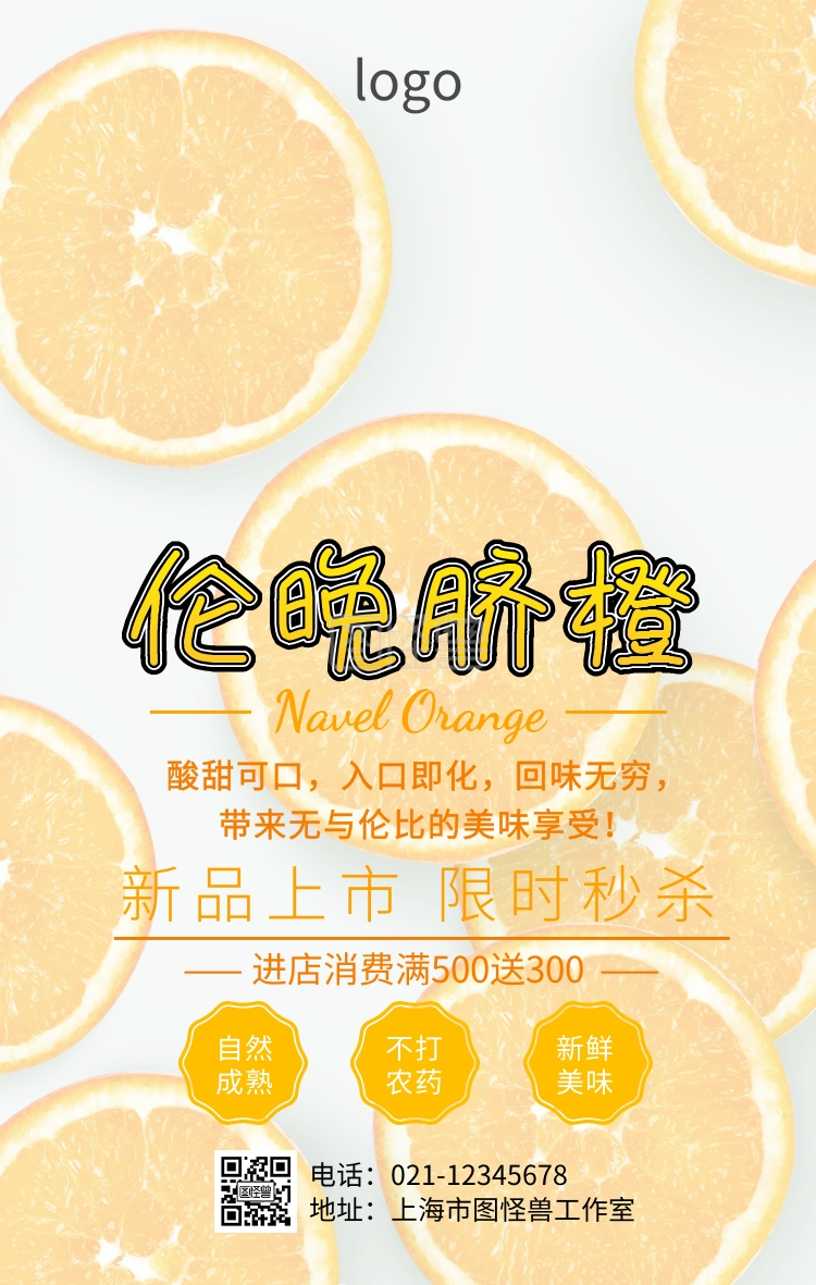 伦晚脐橙促销手机海报