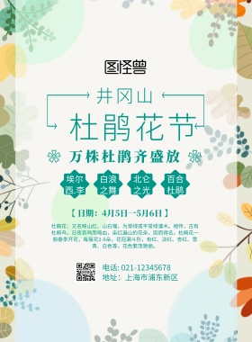 井冈山杜鹃花节海报