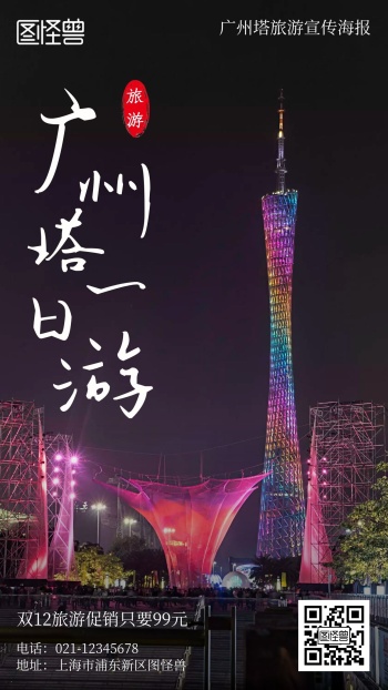 广州塔一日游旅游宣传摄影简约风手机海报