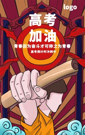 高考加油励志海报