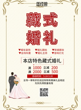  婚礼藏族红色创意藏式婚礼宣传海报