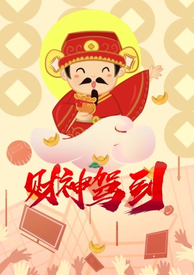 财神到流星雨喜庆海报展板