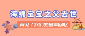 海绵宝宝之父去世公众号封面