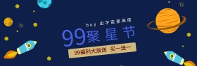 99聚星节电器服装全品类通用满减促销海报banner模板天猫电商淘宝99大促