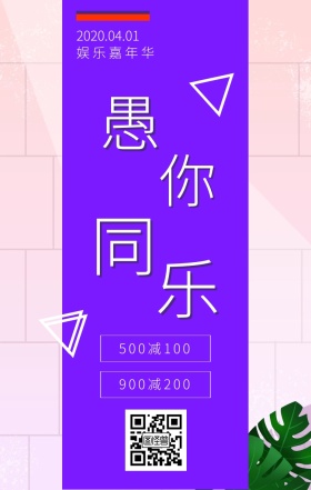 愚人节促销手机海报