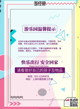 游乐园温馨提示海报