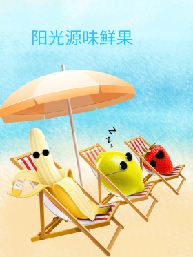 沙滩阳光源味鲜果海报 水果海报