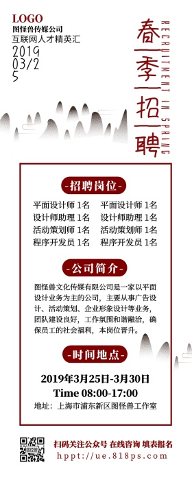 春季招聘水墨简约古风中式山水营销长图