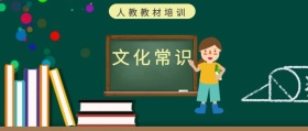 文化常识 人教教材培训 人教教材培训公众号封面
