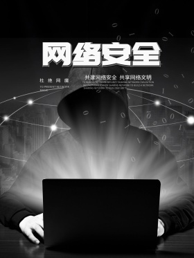 暗黑色简约网络安全宣传海报