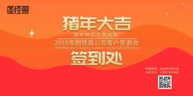 2019年会答谢会签到墙