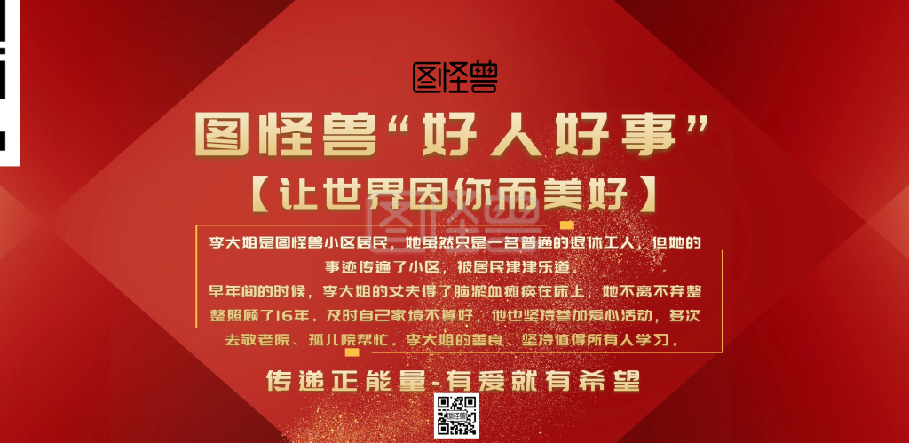 好人好事海报宣传