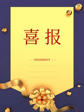 红色喜报