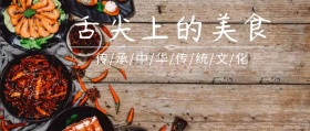 舌尖上的美食公众号封面