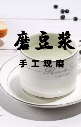现磨豆浆新品食物促销古风海报H5模板