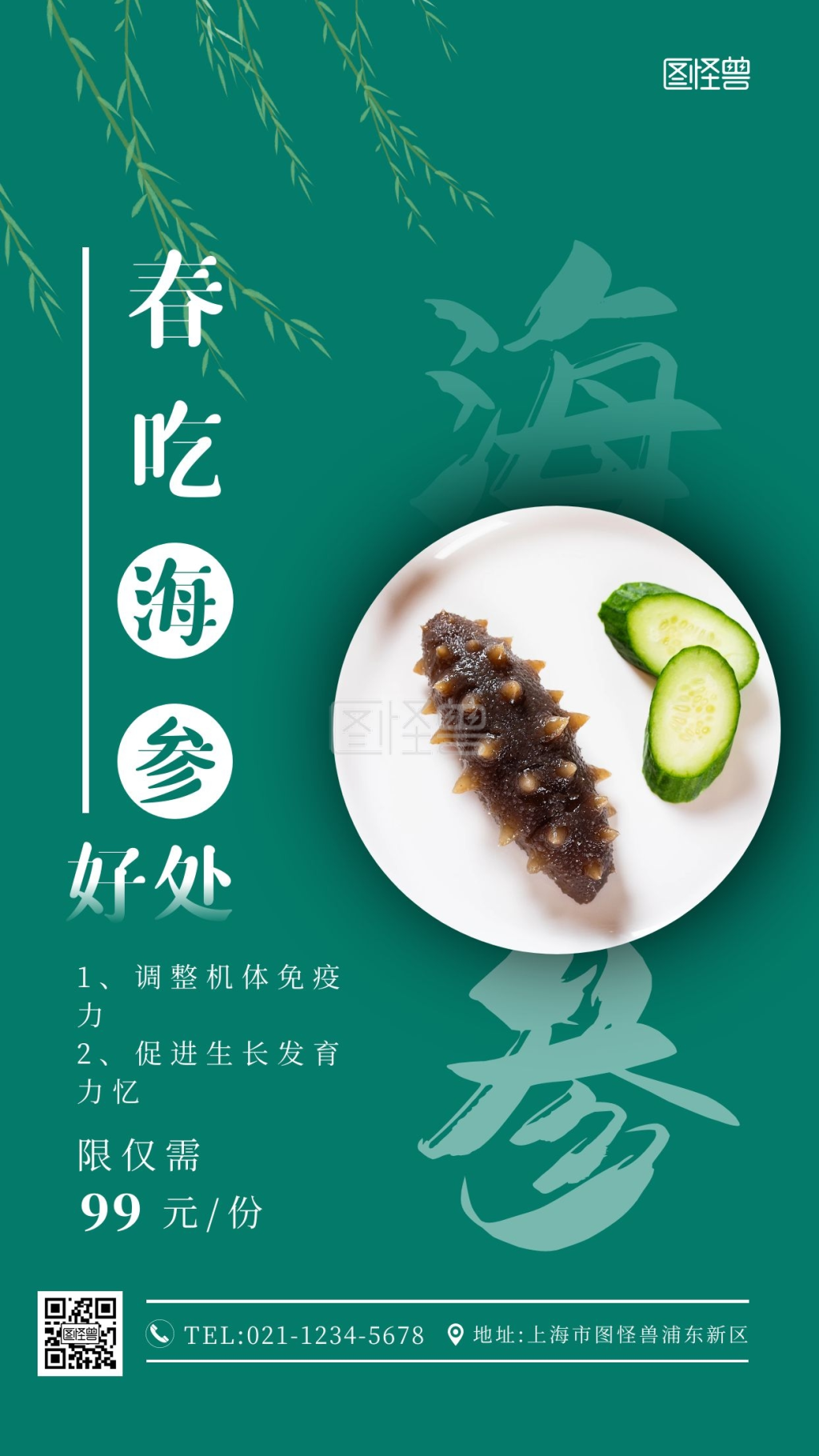 春季吃海参好处绿色手机海报