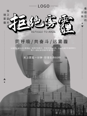 白色背景拒绝雾霾公益宣传海报