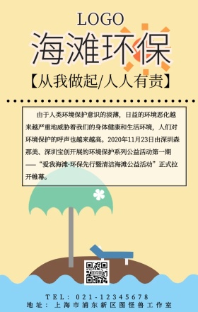 海滩环保宣传手机海报
