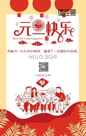 元旦快乐新年祝福手机海报