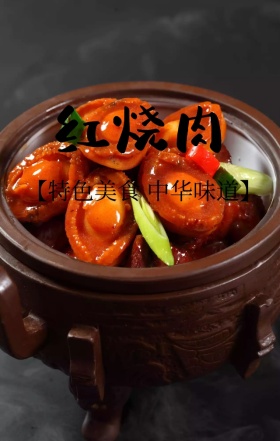 素色古风美味红烧肉中华美食海报