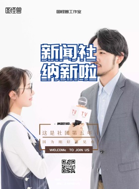 社团嘉年华新闻社纳新活动宣传海报