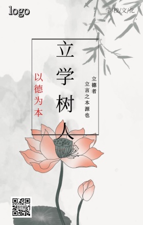 立学树人手机营销海报