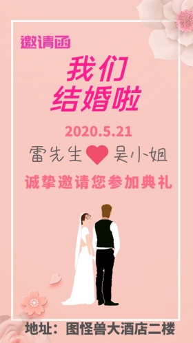 我们结婚啦  婚礼邀请函