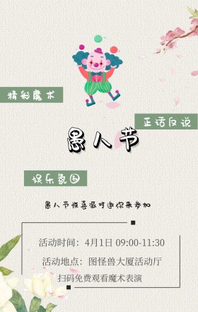 正话反说 娱乐氛围 精彩魔术 扫码免费观看魔术表演  愚人节惊喜派对邀你来参加 活动地点：图怪兽大厦活动厅 活动时间：4月1日 09:00-11:30 愚人节活动邀请卡通手机海报