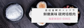 七夕节西餐培根肉促销淘宝Banner