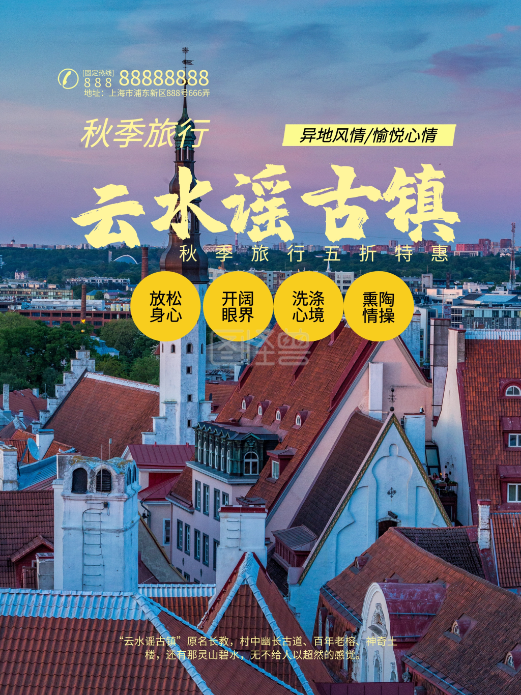 云水谣古镇旅游海报