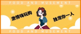 独宠你一人 激情嗨玩购 FOOD AND MUSEMENT FOOD AND MUSEMENT 吃喝玩乐在深圳风公众号封面