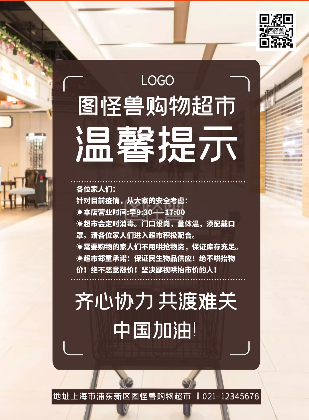 浅黄色超市购物温馨提示手机海报