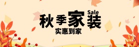 淘宝天猫电商秋季家装嘉年华家具卡通海报banner模板设计