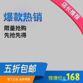 淘宝电商爆款热销直通车模板