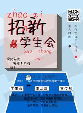 学校活动学生会招新宣传海报
