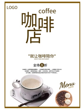 咖啡店宣传促销海报设计