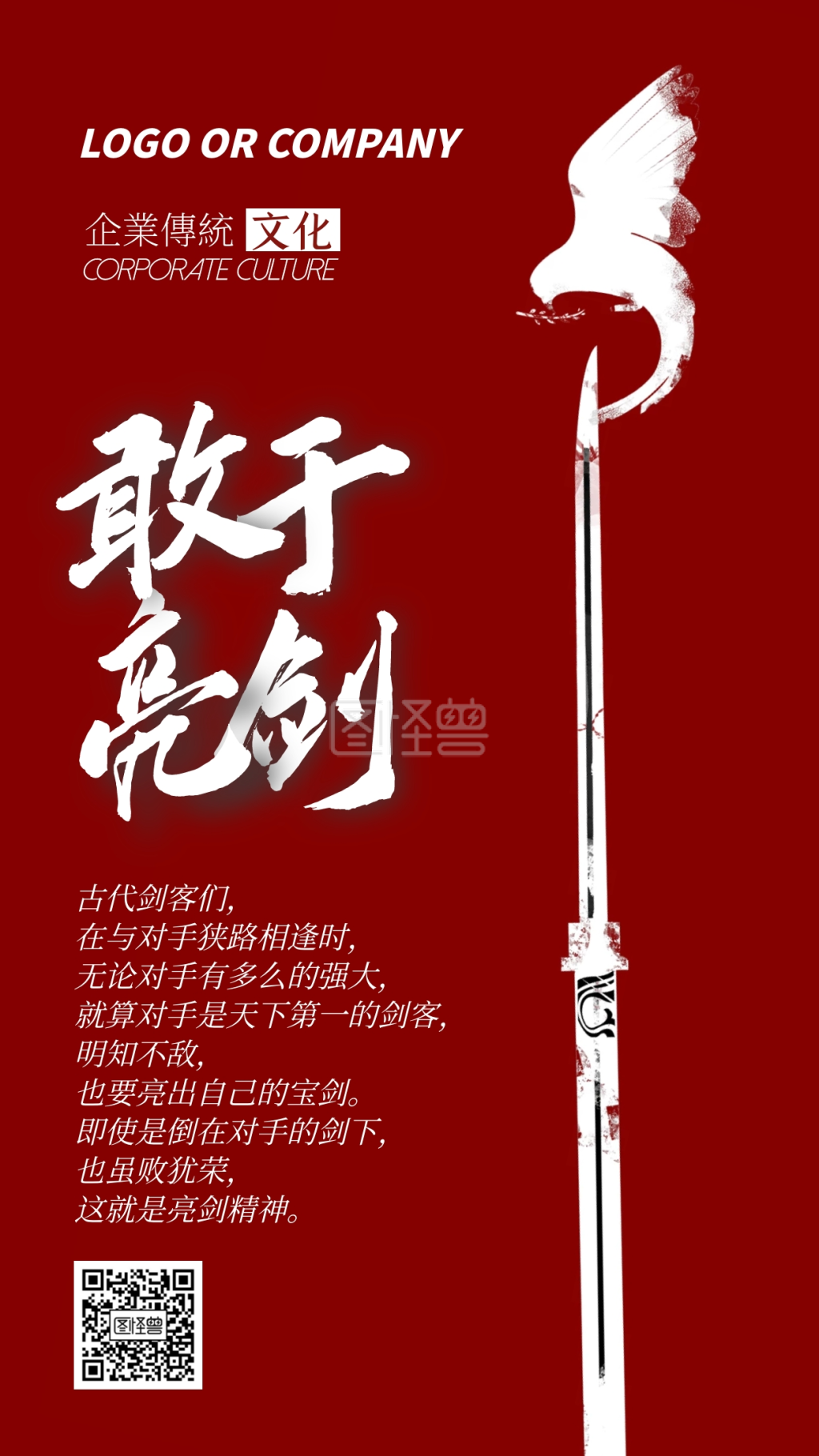 亮剑精神-企业文化亮剑精神手机海报在线图片制作-图怪兽