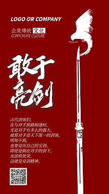 企业文化亮剑精神手机海报