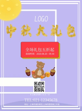 中秋大礼包紫色促销海报模板