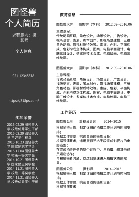 黑色白色简约摄影师求职简历