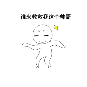 谁来救救我这个帅哥表情包