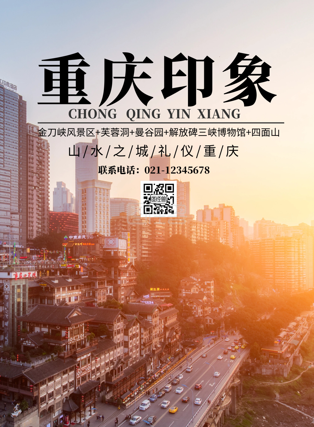 重庆印象简约旅游宣传海报