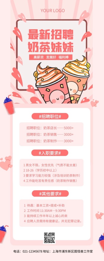 简约创意粉色奶茶店招聘营销长图