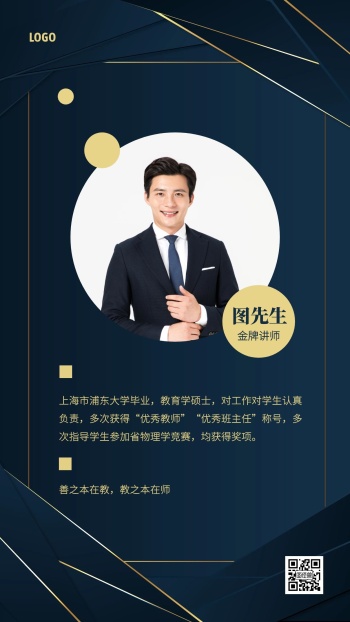 教育培训讲师介绍手机海报