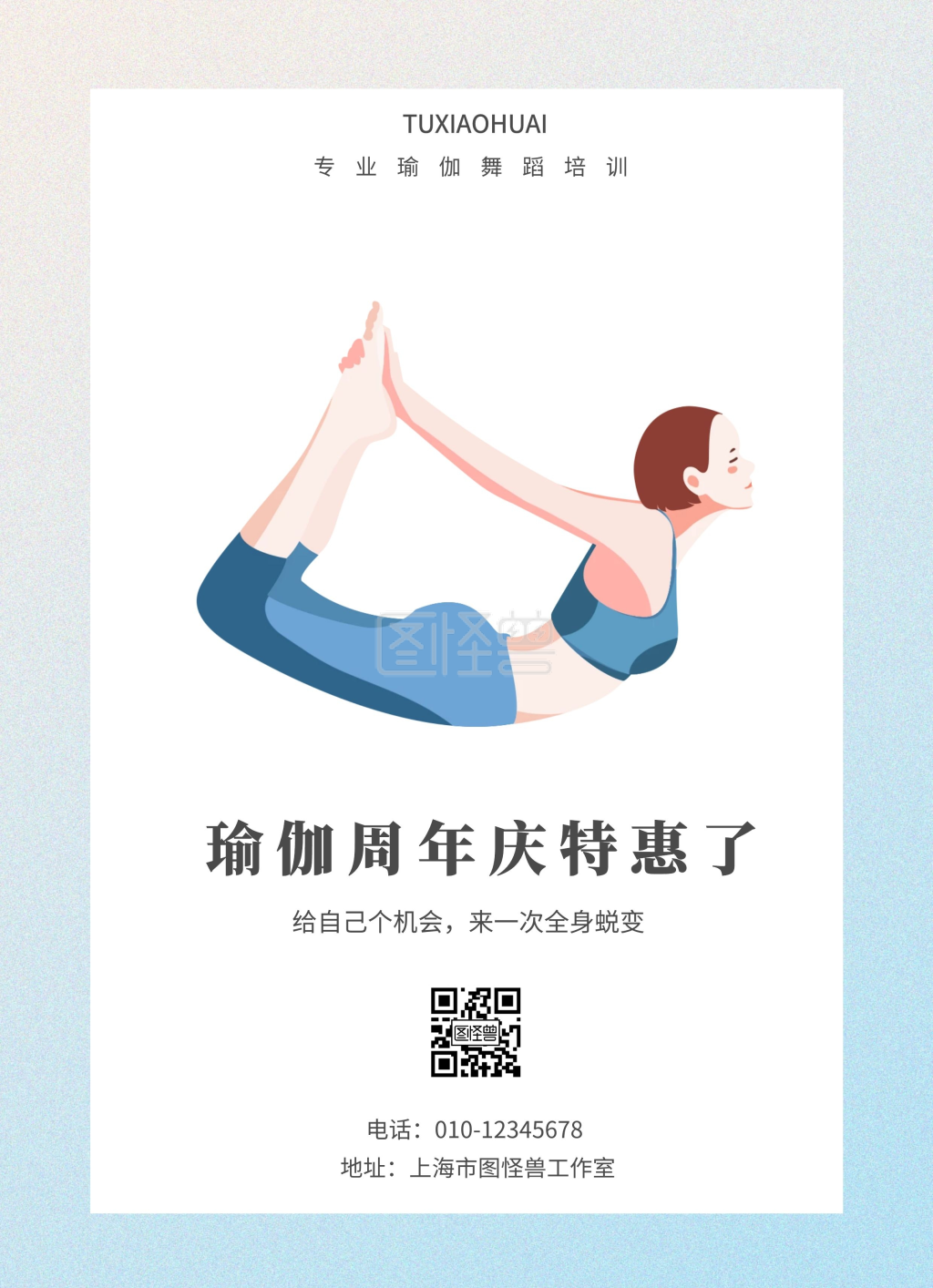 瑜伽周年庆海报- 瑜伽周年庆活动蓝色简约宣传单在线图片制作-图怪兽